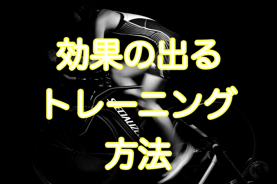 効果の出るロードバイクトレーニングの方法は メニューの作り方の理論や具体例 More Fast ロードバイクトレーニングナビ