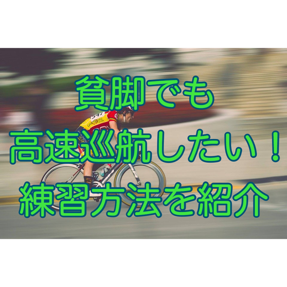 貧脚でもロードバイクの巡航速度を上げるには?練習方法を紹介!  More 