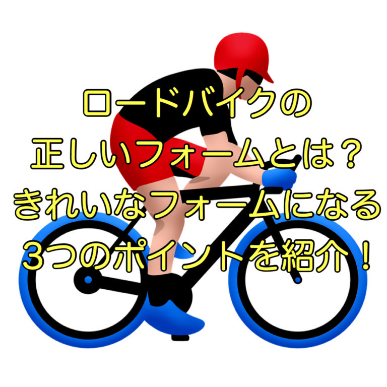 ロードバイクの正しいライディングフォームとは?気をつける3つのポイントを紹介! More Fast 〜ロード