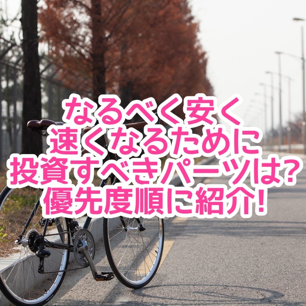 ロードバイクが速くなるために購入すべきパーツはどれ?優先度順に紹介! More Fast 〜ロードバイクトレーニングナビ〜